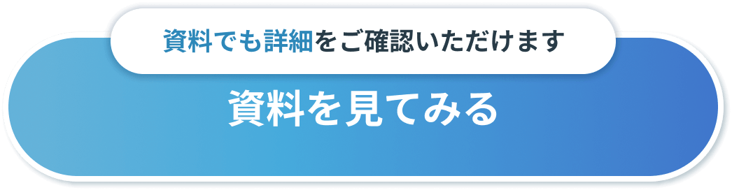 資料を見てみるボタン