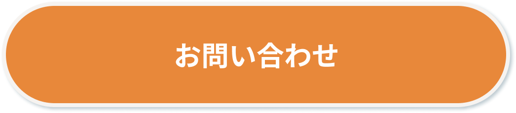お問い合わせボタン