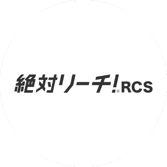 絶対リーチ！RCS