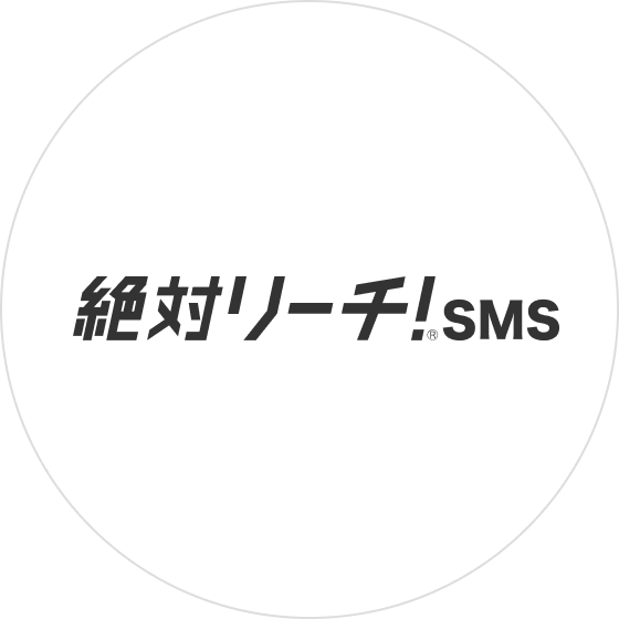絶対リーチ！SMS