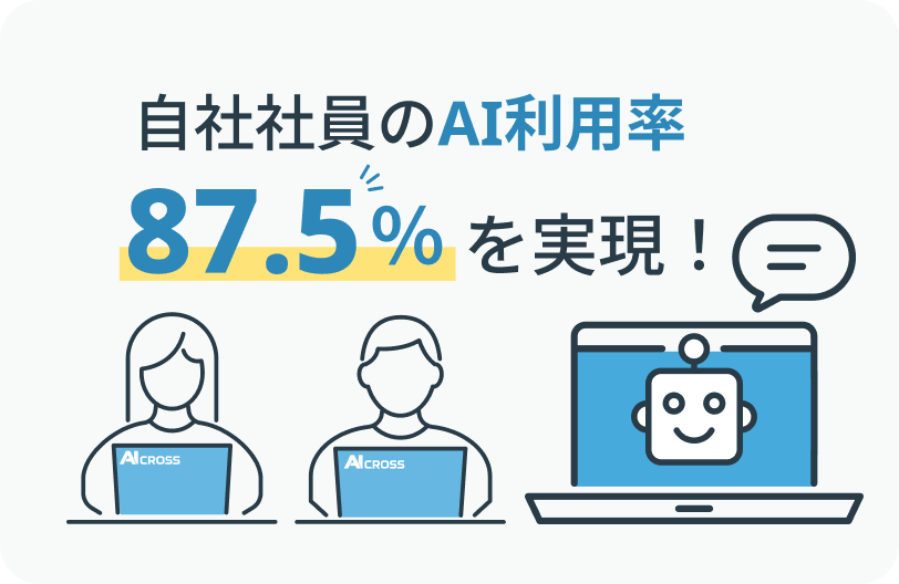 自社社員のAI利用率93.3%を実現