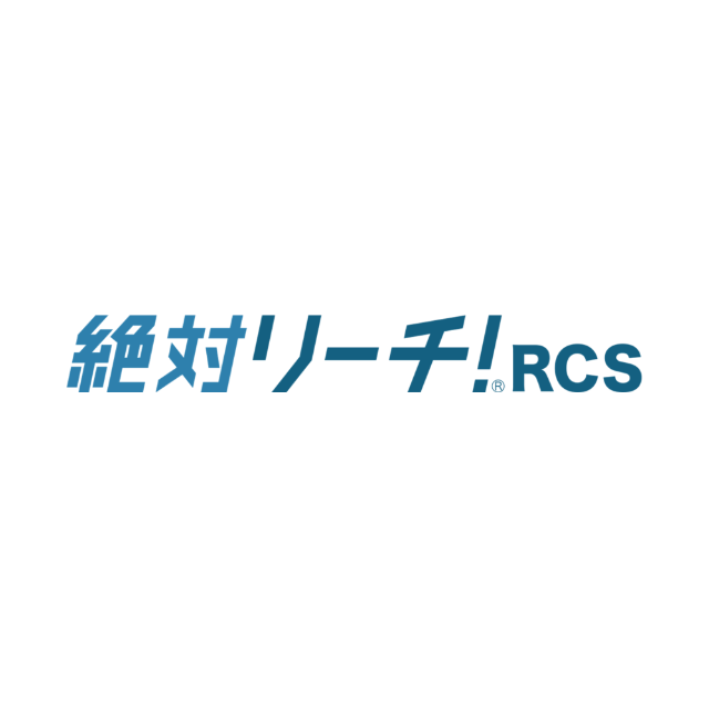 絶対リーチ！RCS