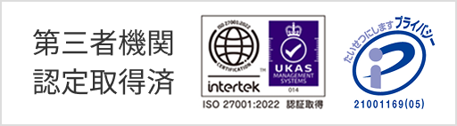 第三者機関認定取得済