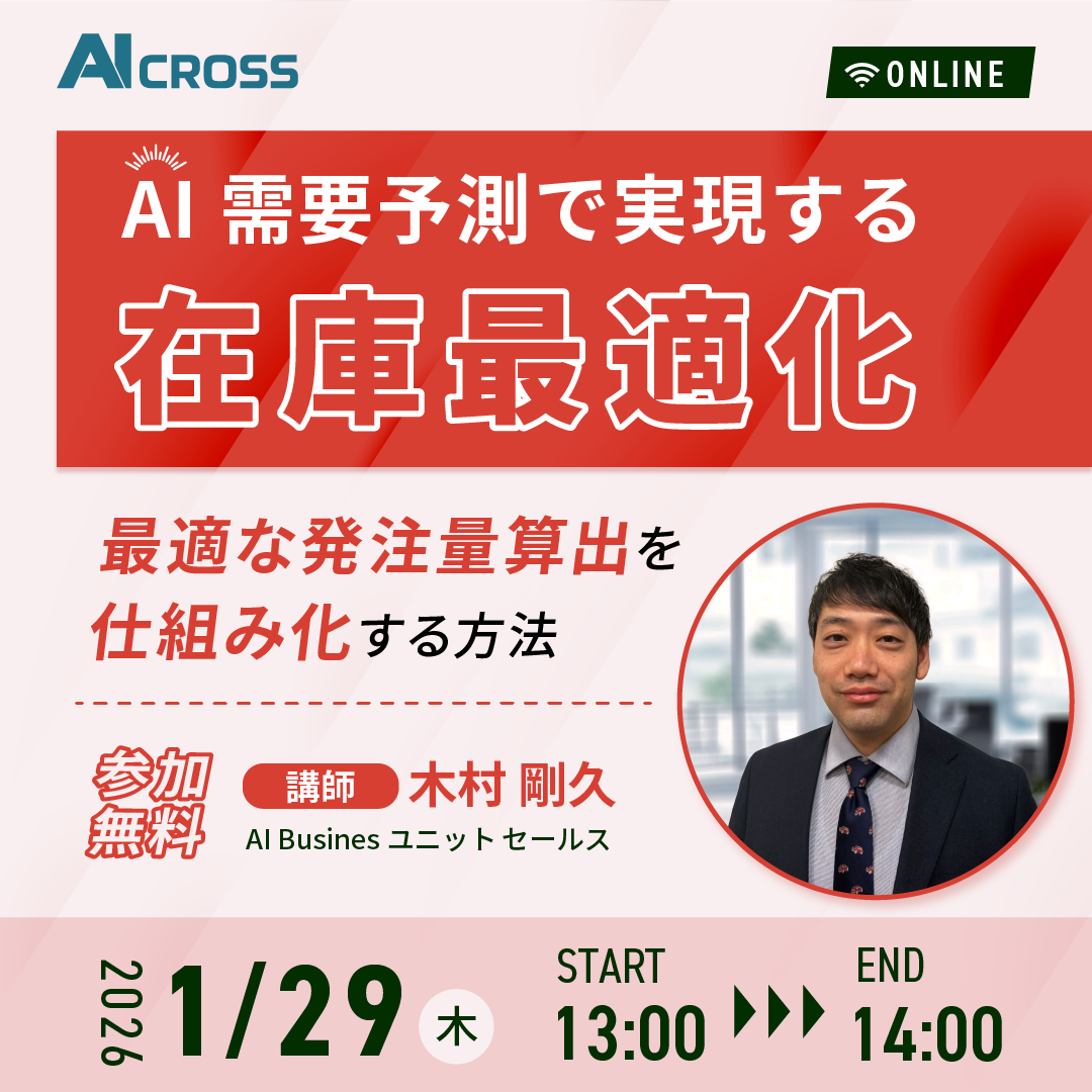 AI需要予測で実現する在庫最適化 〜最適な発注量算出を仕組み化する方法〜