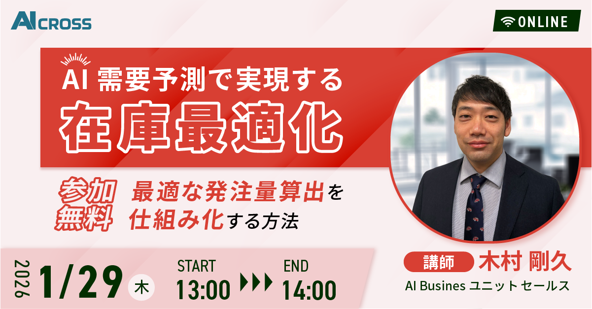 AI需要予測で実現する在庫最適化 〜最適な発注量算出を仕組み化する方法〜