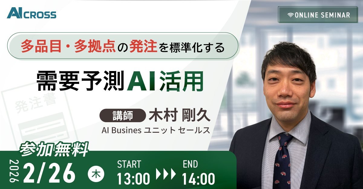 多品目・多拠点の発注を標準化する需要予測AI活用