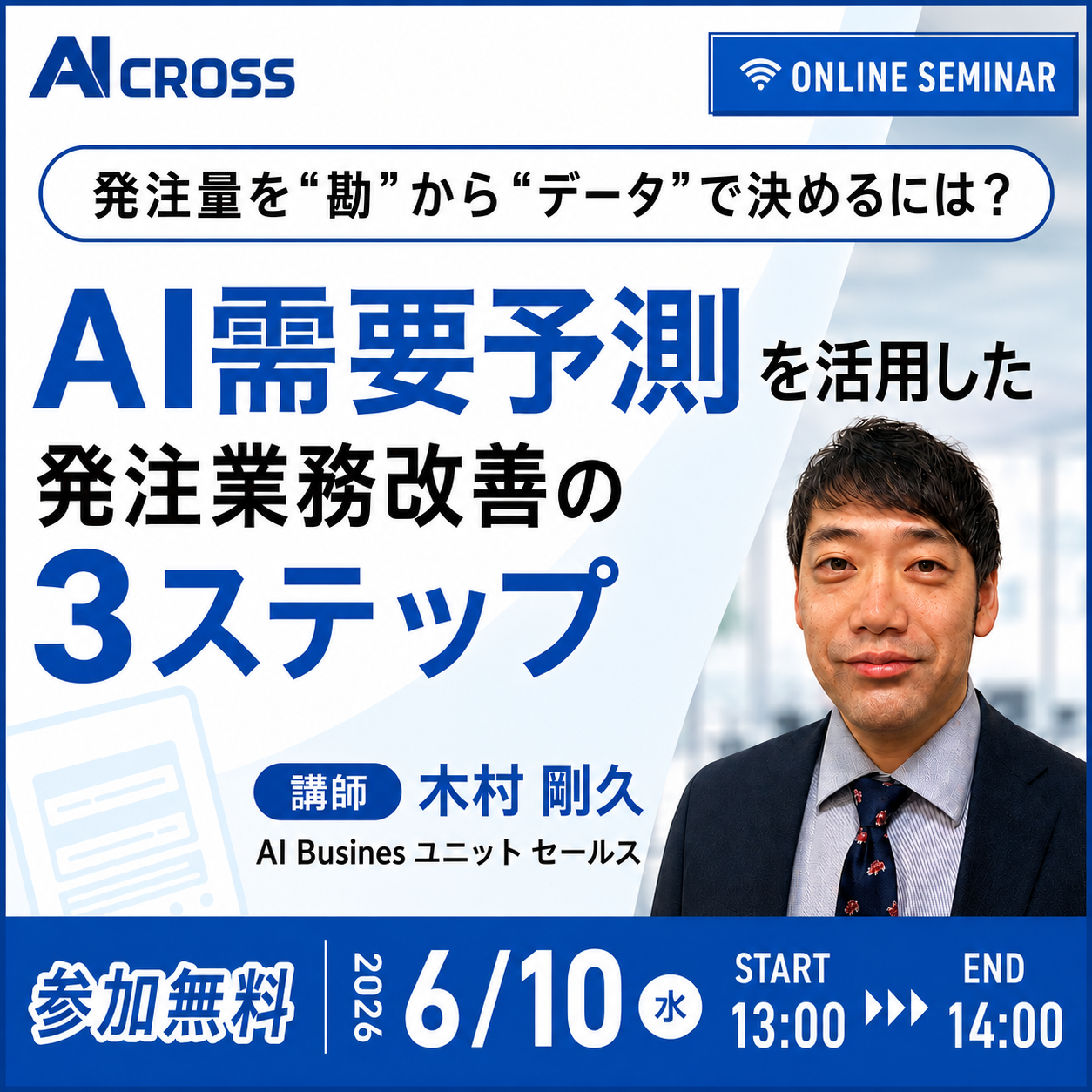 発注量を“勘”から“データ”で決めるには？AI需要予測を活用した発注業務改善の3ステップ