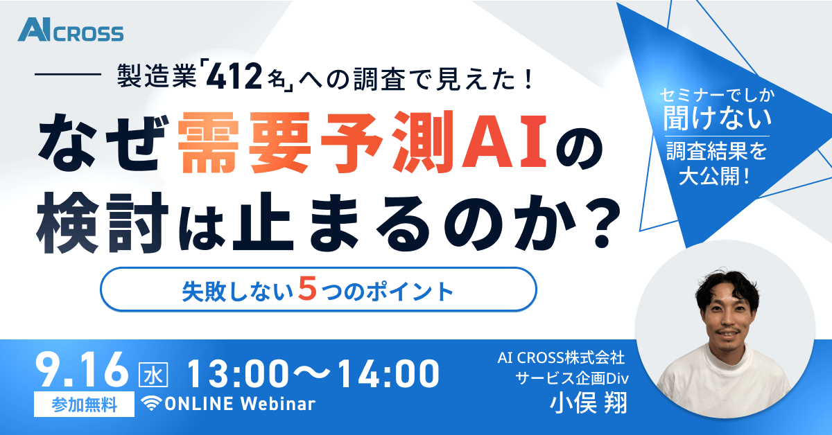 【製造業412名調査】なぜ需要予測AIの検討は止まるのか？～失敗しない5つのポイント～