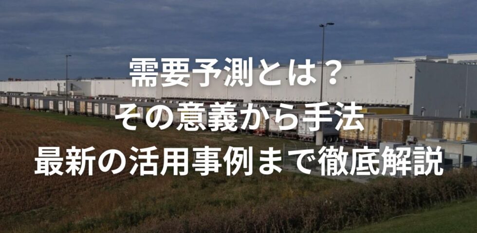 需要予測とは？その意義から手法、最新の活用事例まで徹底解説