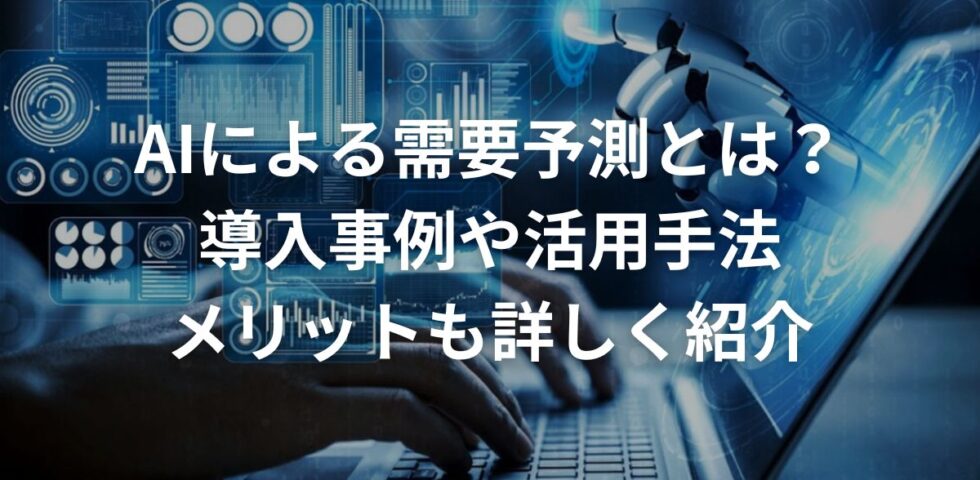 AIによる需要予測とは？導入事例や活用手法、メリットも詳しく紹介