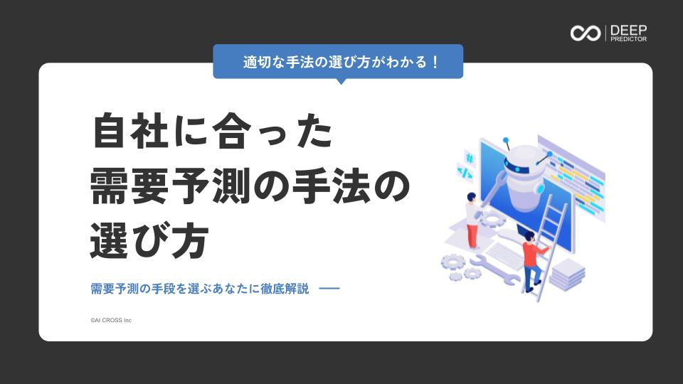 自社に合った需要予測の手法の選び方のイメージ画像