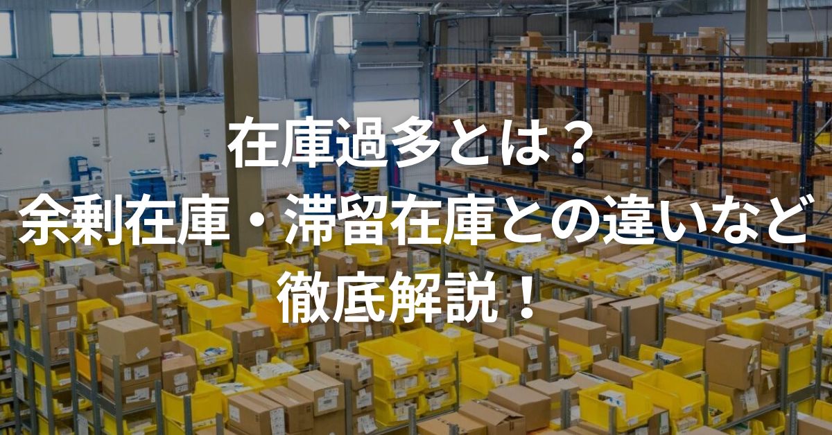 在庫過多とは？余剰在庫・滞留在庫との違いなどを徹底解説！ - ノー 
