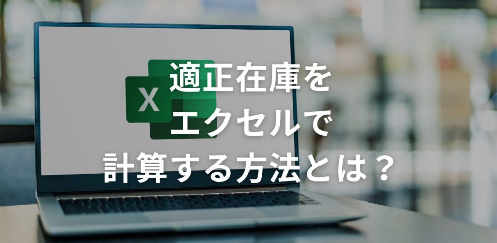 適正在庫をエクセルで計算する方法とは？