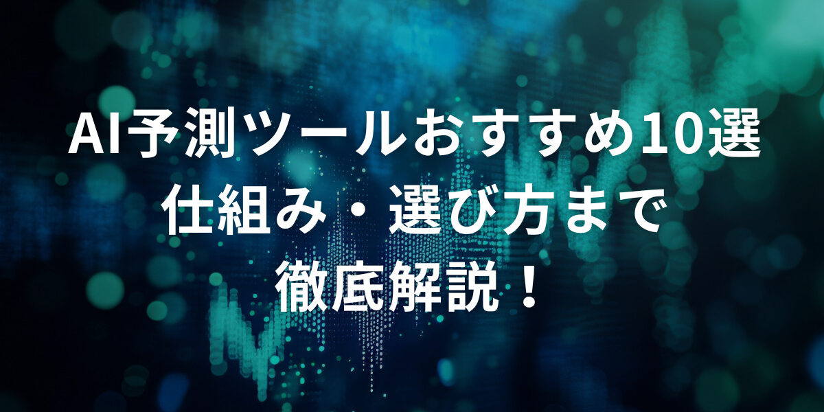 AI予測ツールおすすめ10選｜仕組み・選び方まで徹底解説！