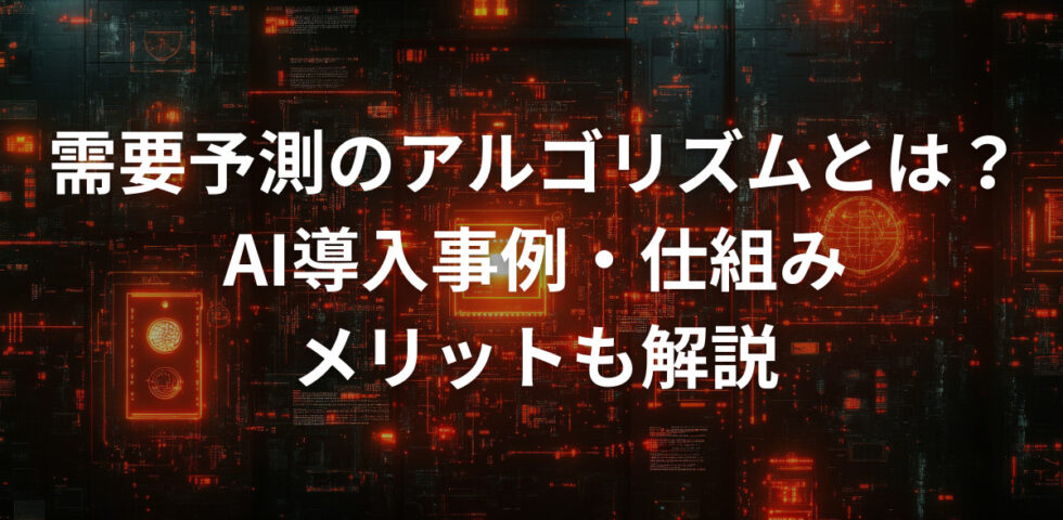需要予測のアルゴリズムとは？AI導入事例・仕組み・メリットも解説