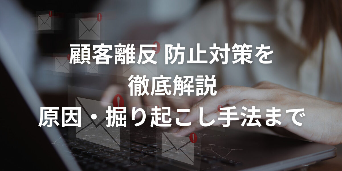 顧客離反防止対策を徹底解説｜原因・掘り起こし手法まで