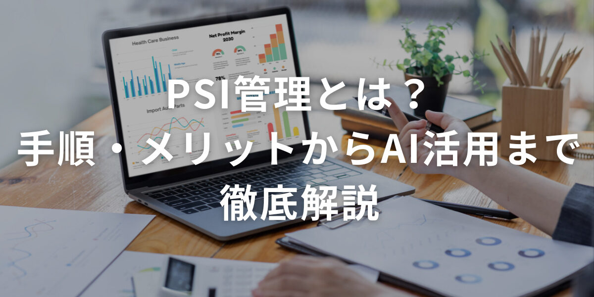 PSI管理とは？手順・メリットからAI活用まで徹底解説