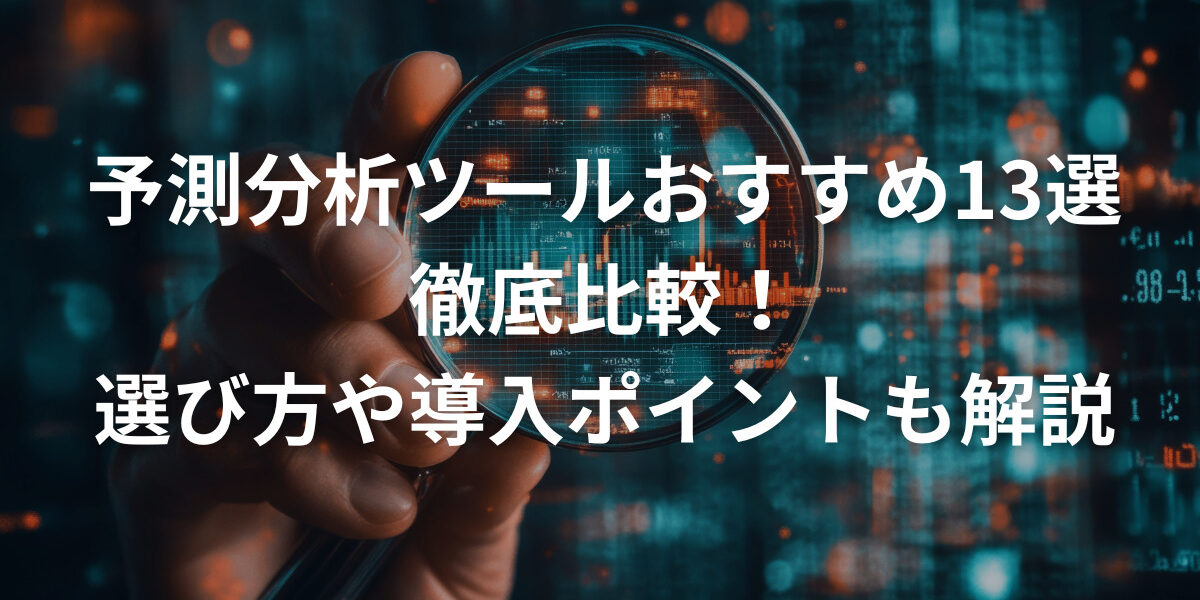【最新版】予測分析ツールおすすめ13選を徹底比較！選び方や導入ポイントも解説