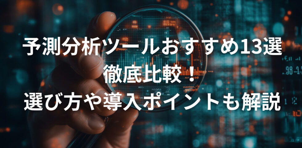 【最新版】予測分析ツールおすすめ13選を徹底比較！選び方や導入ポイントも解説