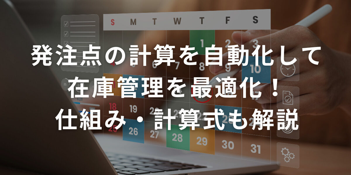 発注点の計算を自動化して在庫管理を最適化！仕組み・計算式も解説