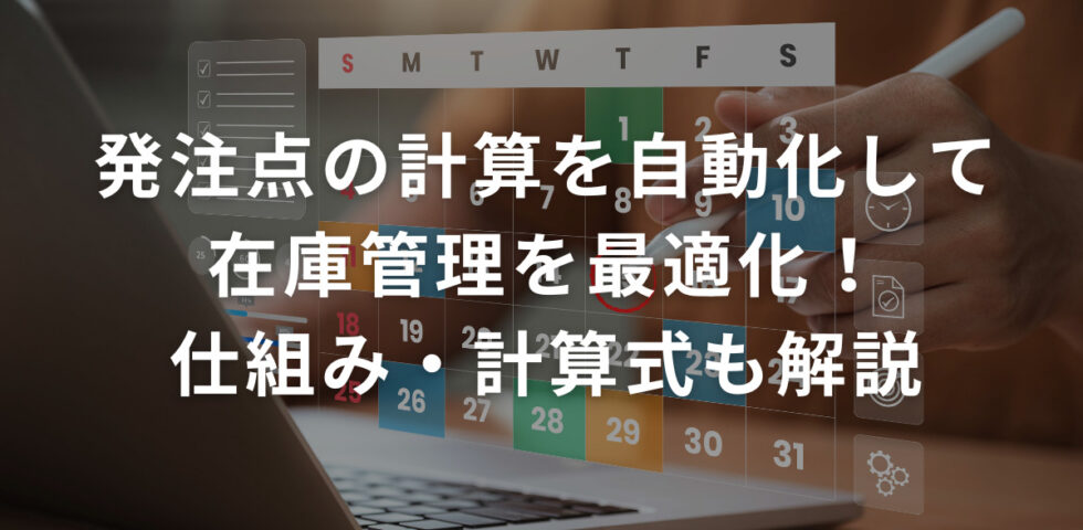 発注点の計算を自動化して在庫管理を最適化！仕組み・計算式も解説