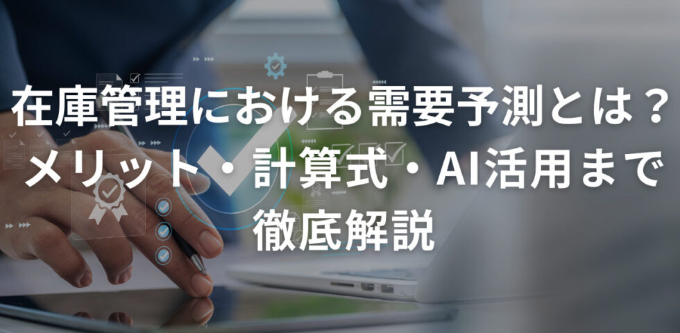 在庫管理における需要予測とは？メリット・計算式・AI活用まで徹底解説