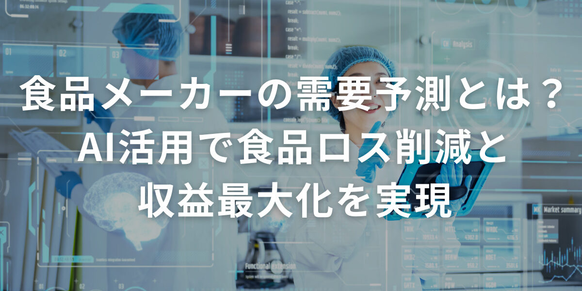 食品メーカーの需要予測とは？AI活用で食品ロス削減と収益最大化を実現