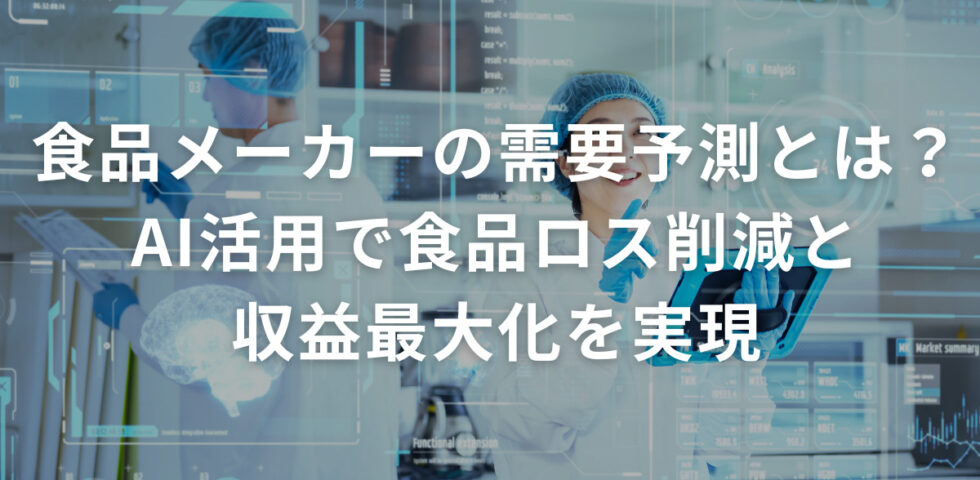 食品メーカーの需要予測とは？AI活用で食品ロス削減と収益最大化を実現