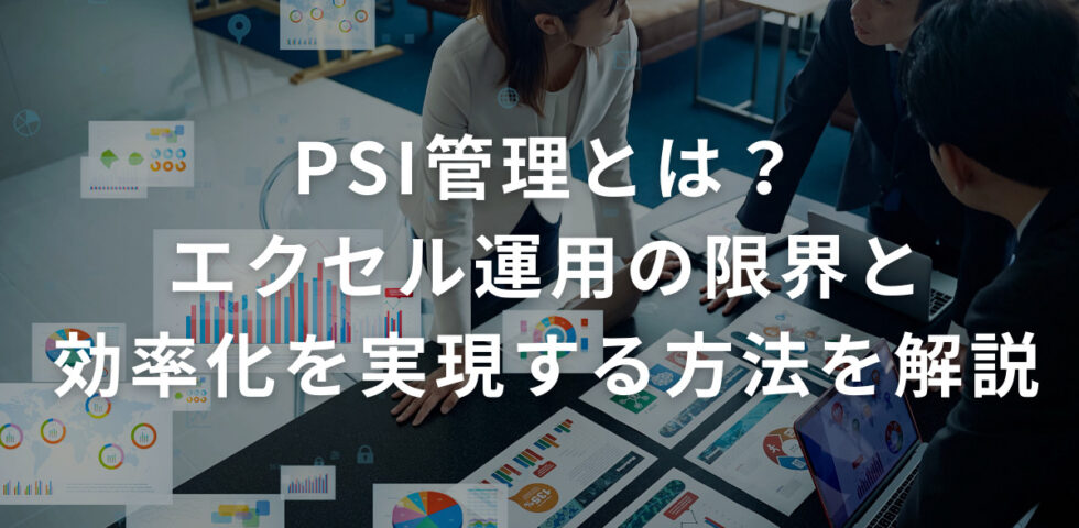 PSI管理とは？エクセル運用の限界と効率化を実現する方法を解説