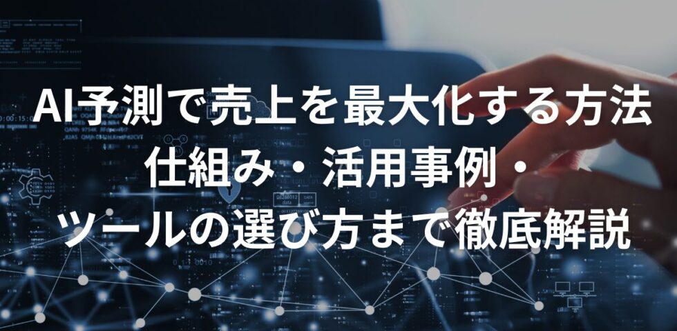 AI予測で売上を最大化する方法｜仕組み・活用事例・ツールの選び方まで徹底解説