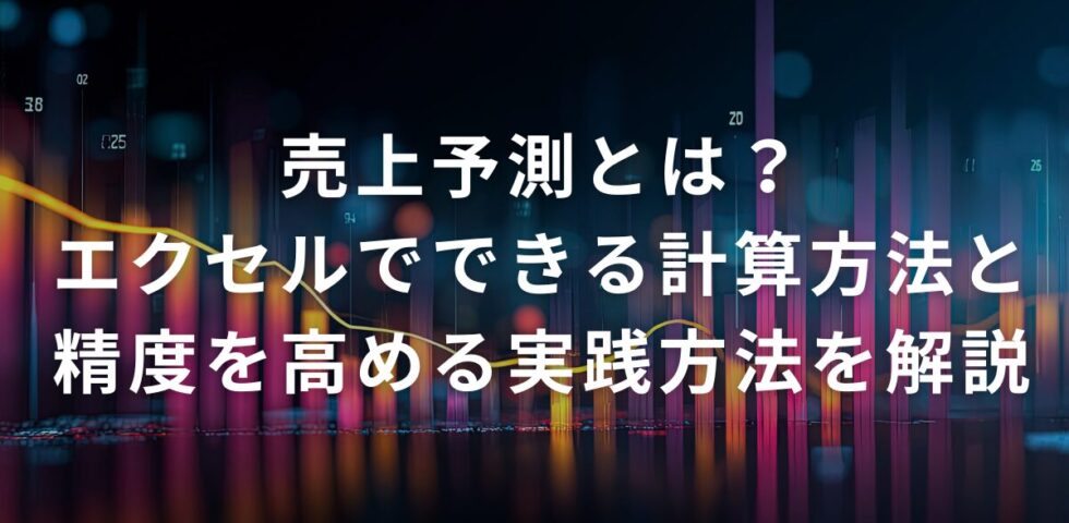 売上予測とは？エクセルでできる計算方法と精度を高める実践方法を解説