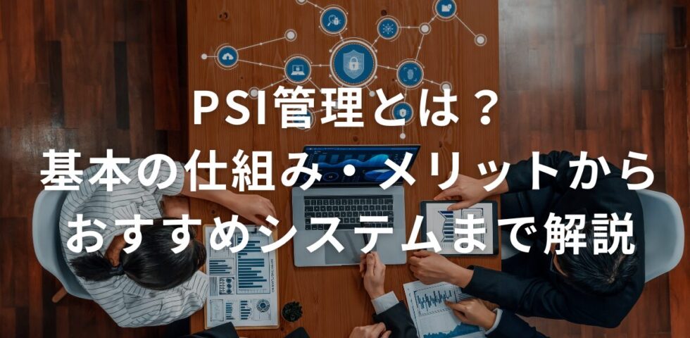 PSI管理とは？基本の仕組み・メリットからおすすめシステムまで解説