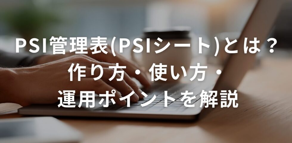 PSI管理表（PSIシート）とは？作り方・使い方・運用ポイントを解説