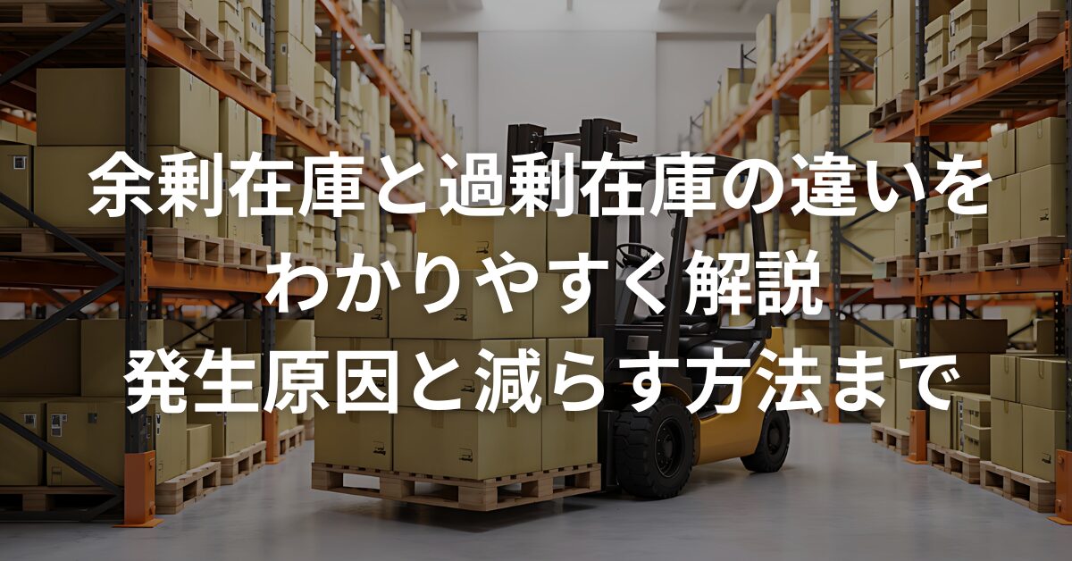 余剰在庫と過剰在庫の違いをわかりやすく解説｜発生原因と減らす方法 