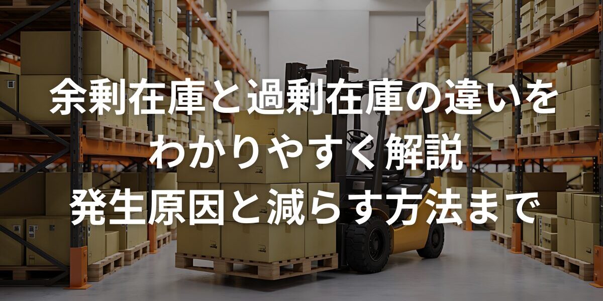 余剰在庫と過剰在庫の違いをわかりやすく解説｜発生原因と減らす方法まで