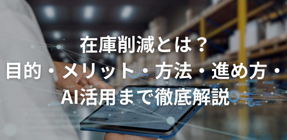 在庫削減とは？目的・メリット・方法・進め方・AI活用まで徹底解説