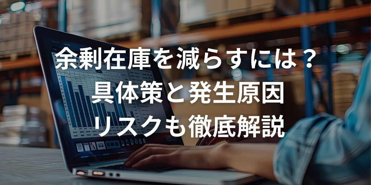 余剰在庫を減らすには？具体策と発生原因、リスクも徹底解説