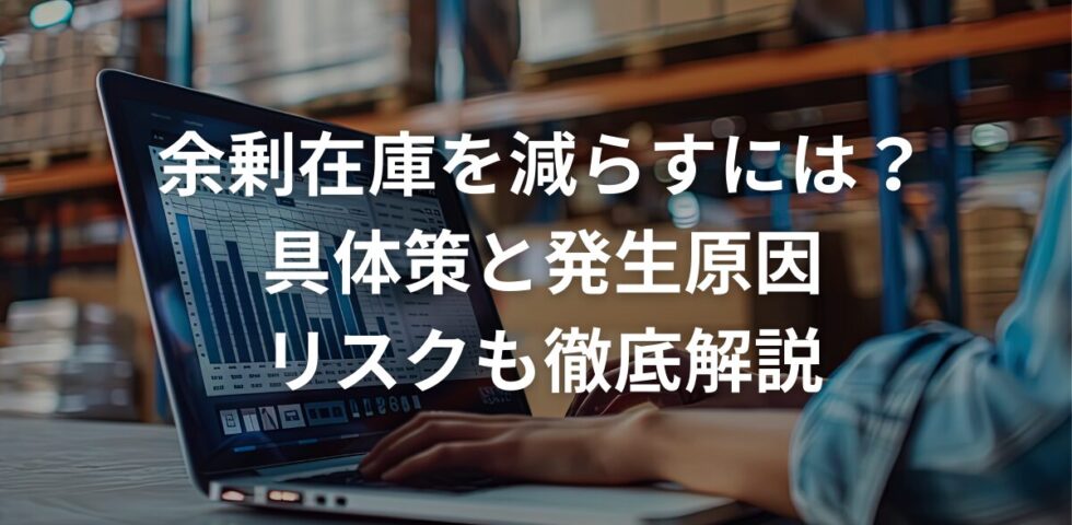 余剰在庫を減らすには？具体策と発生原因、リスクも徹底解説