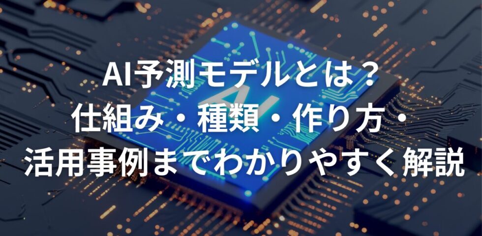 AI予測モデルとは？仕組み・種類・作り方・活用事例までわかりやすく解説