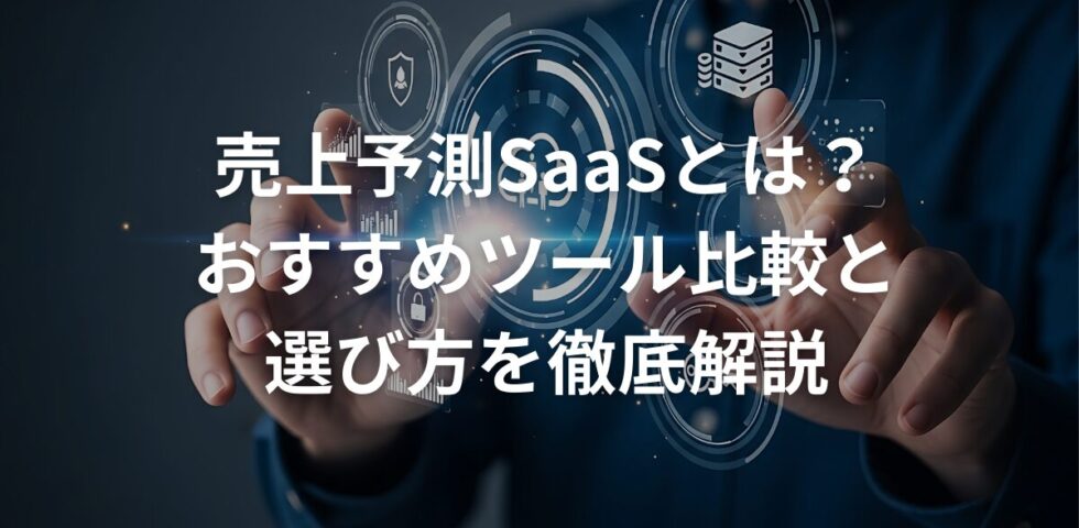 売上予測SaaSとは？おすすめツール比較と選び方を徹底解説
