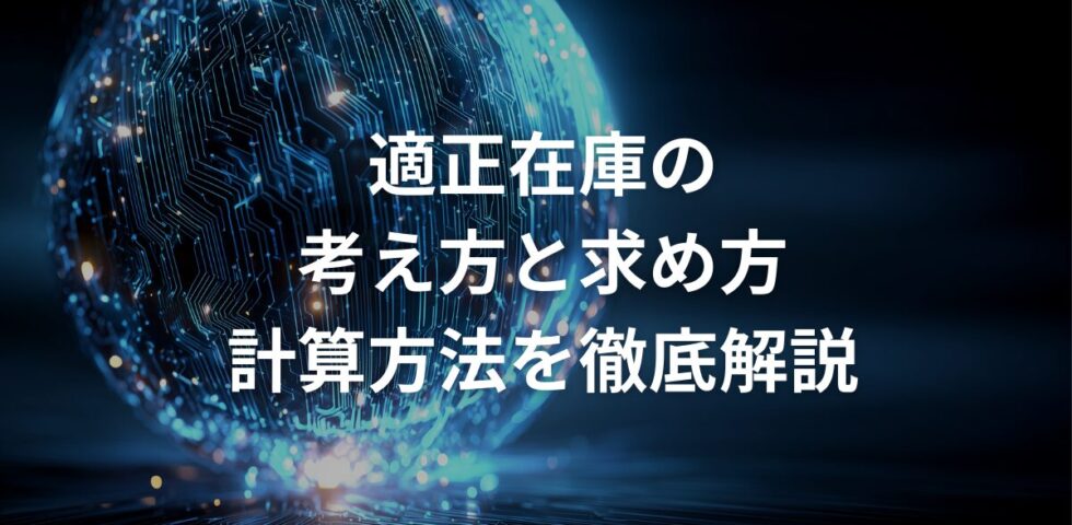 適正在庫の考え方と求め方・計算方法を徹底解説
