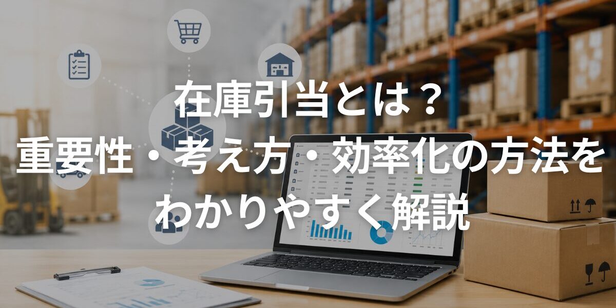 在庫引当とは？重要性・考え方・効率化の方法をわかりやすく解説