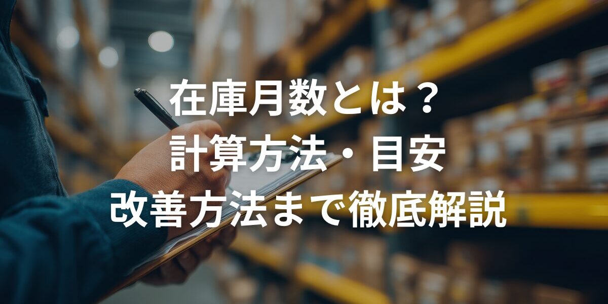 在庫月数とは？計算方法・目安・改善方法まで徹底解説