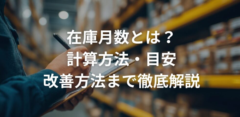 在庫月数とは？計算方法・目安・改善方法まで徹底解説