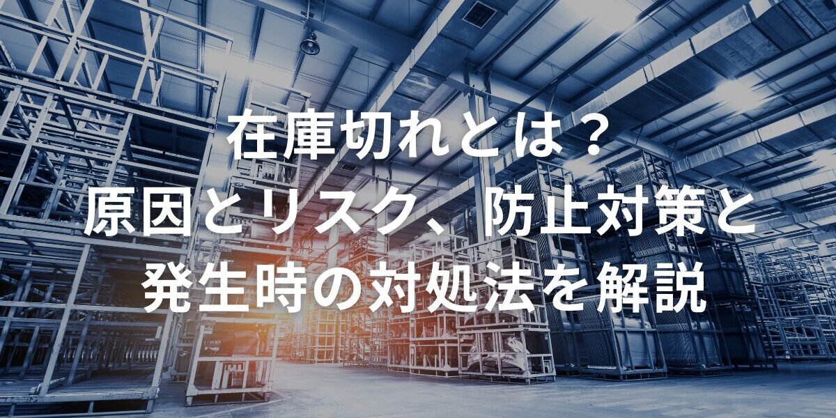 在庫切れとは？原因とリスク、防止対策と発生時の対処法を解説