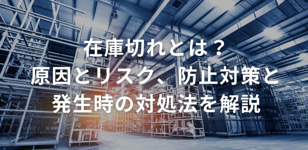 在庫切れとは？原因とリスク、防止対策と発生時の対処法を解説
