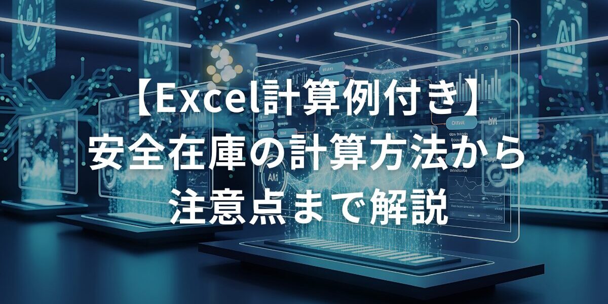 【Excel計算例付き】安全在庫の計算方法から注意点まで解説