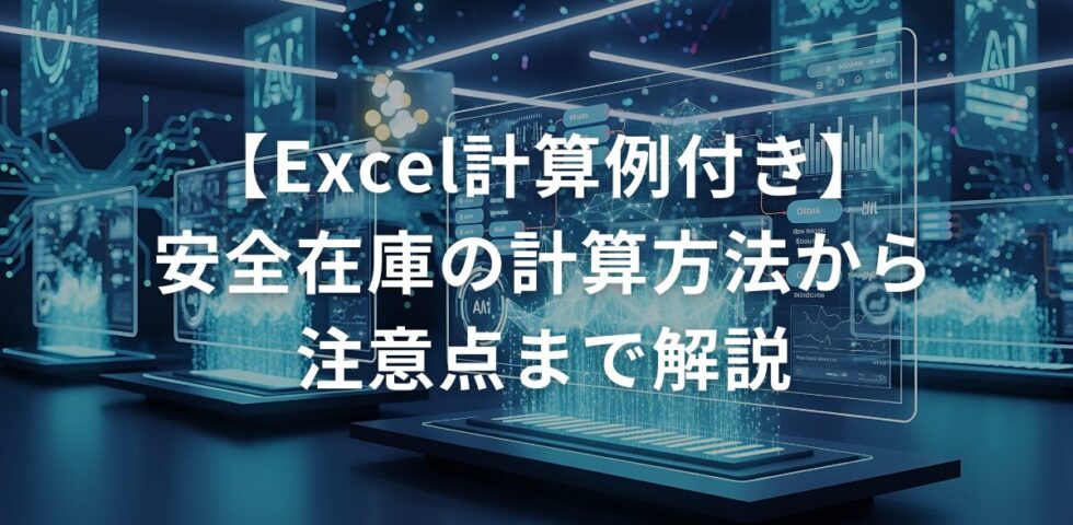 【Excel計算例付き】安全在庫の計算方法から注意点まで解説