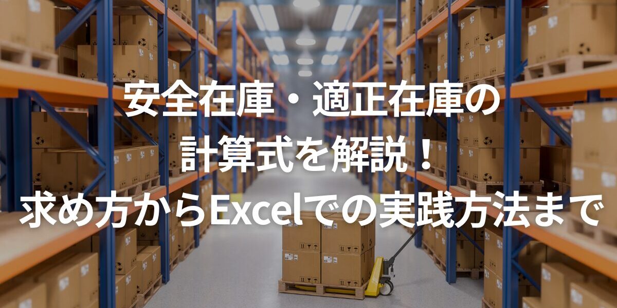 安全在庫・適正在庫の計算式を解説！求め方からExcelでの実践方法まで
