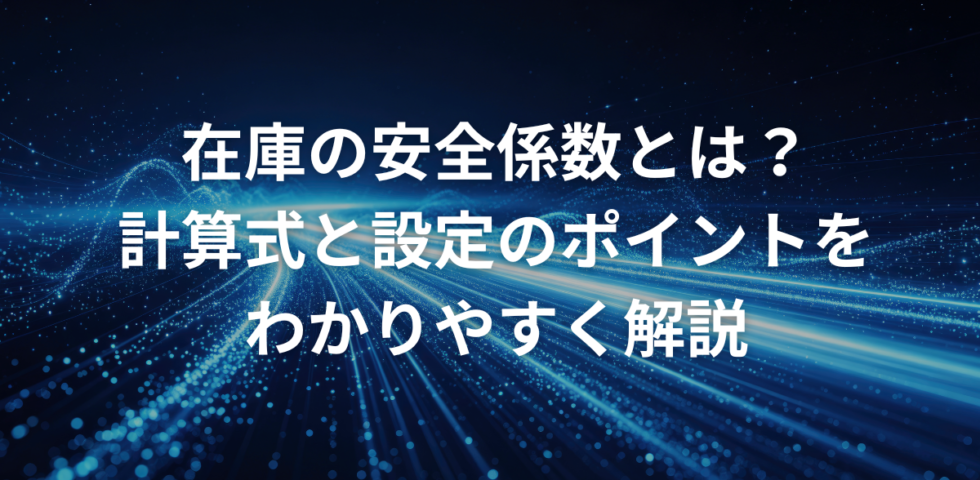 在庫の安全係数とは？計算式と設定のポイントをわかりやすく解説